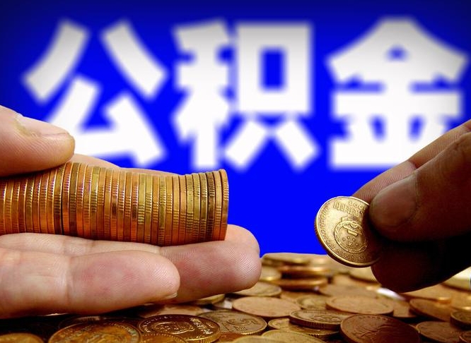 北流公积金的取方式（公积金提取指南）